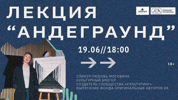лекция Андеграунд