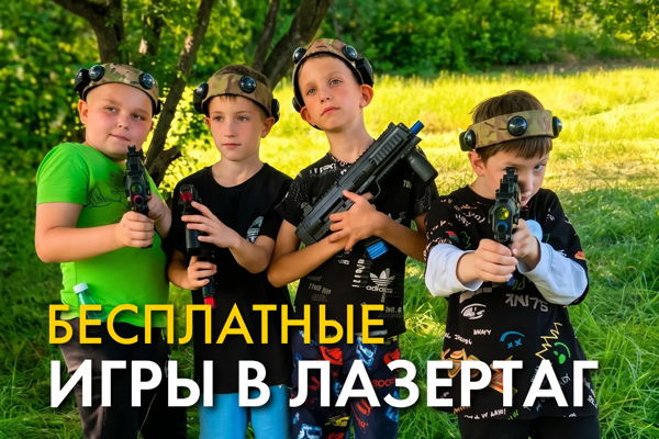 БЕСПЛАТНЫЙ ЛАЗЕРТАГ В ПАРКАХ КРАСНОДАРА