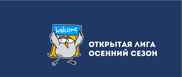Открытая лига выходного дня | [Повтор игры от 08.09] | ОНЛАЙН-ИГРА "60 СЕКУНД"
