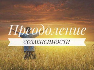 Группа по преодолению созависимости