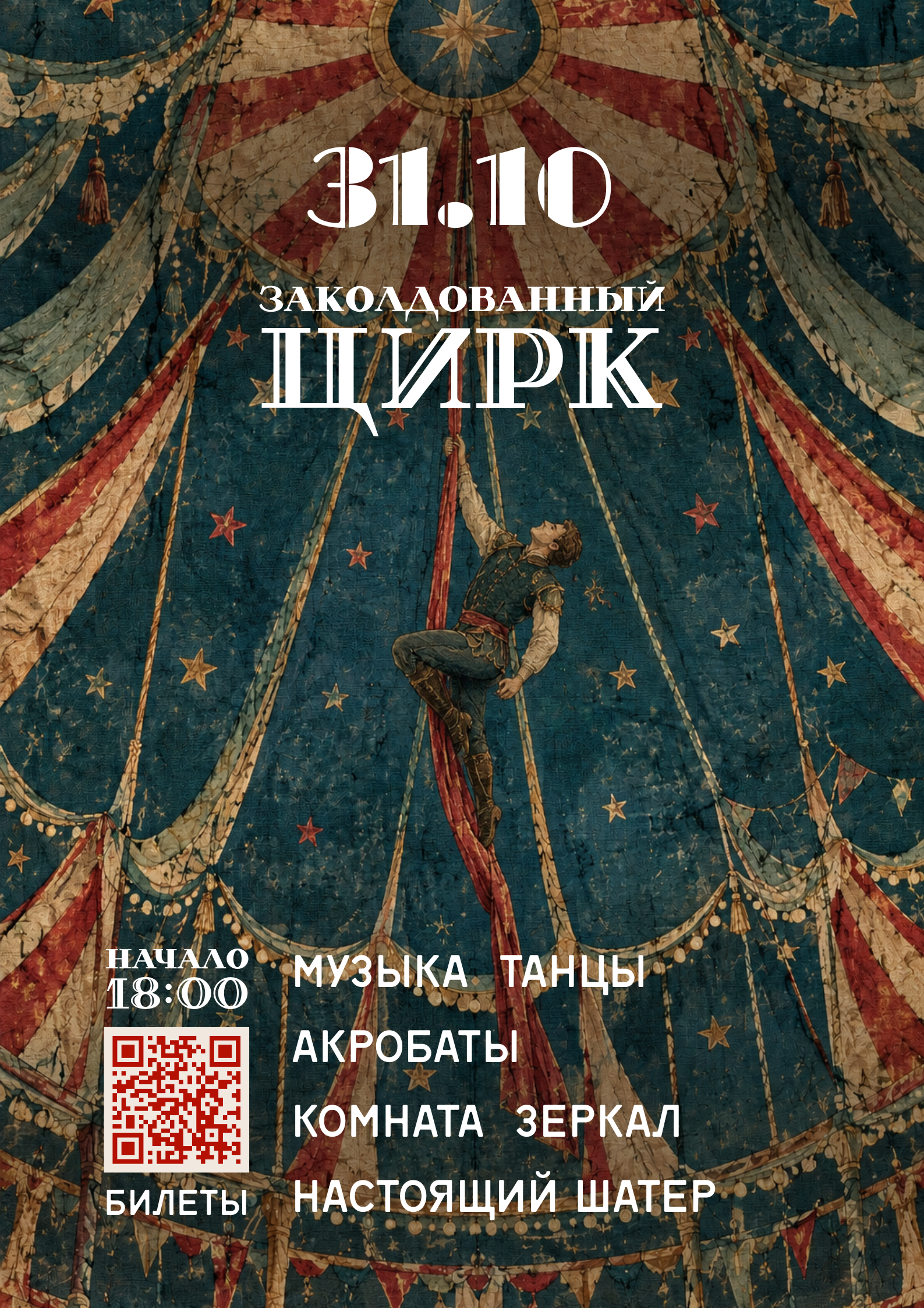 Заколдованный Цирк