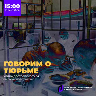 Говорим о тюрьме