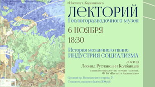 Лекция "История мозаичного панно "Индустрия социализма"