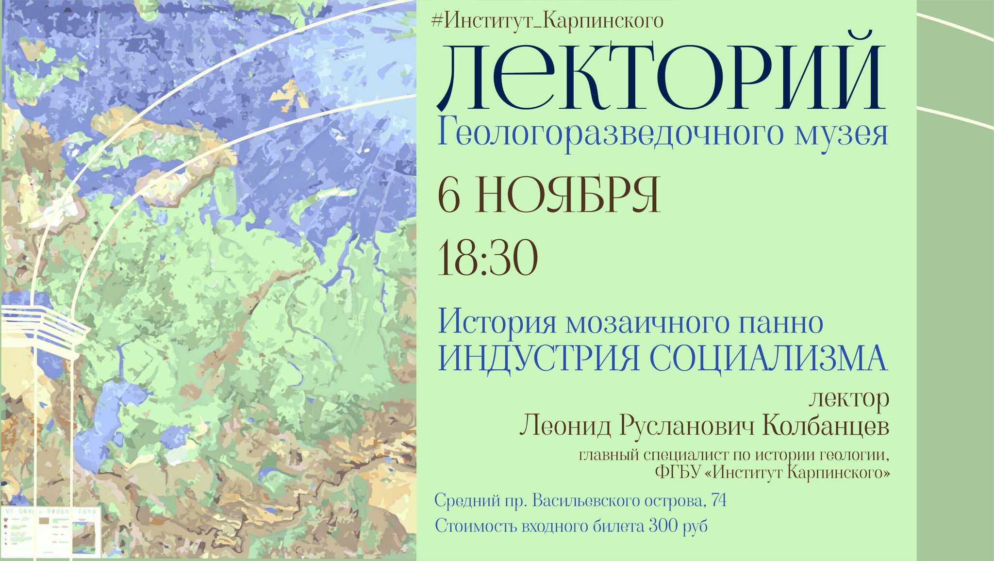 Лекция "История мозаичного панно "Индустрия социализма"