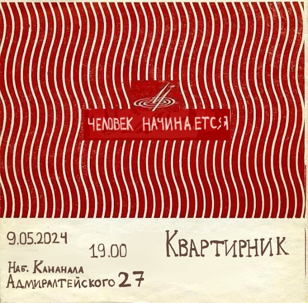 Музыкально-поэтический квартирник «Человек начинается» Режиссер : Анастасия Быцань