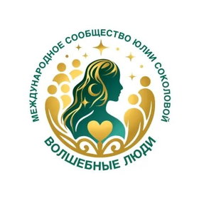 ЮЛИЯ СОКОЛОВА Гид к твоей настоящей жизни, автор метафизики реальности, духовный учитель, ченнелер,автор трех книг