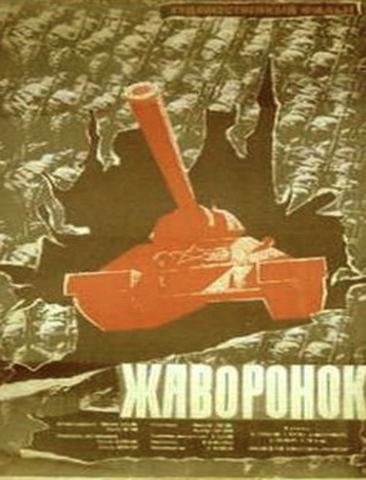 КИНОПОКАЗ | «ЖАВОРОНОК»