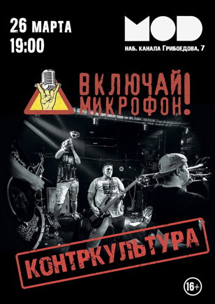 26.03 | ВКЛЮЧАЙ МИКРОФОН! | MOD