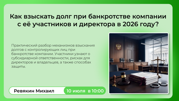 Как взыскать долг при банкротстве компании с её участников и директора в 2026 году?