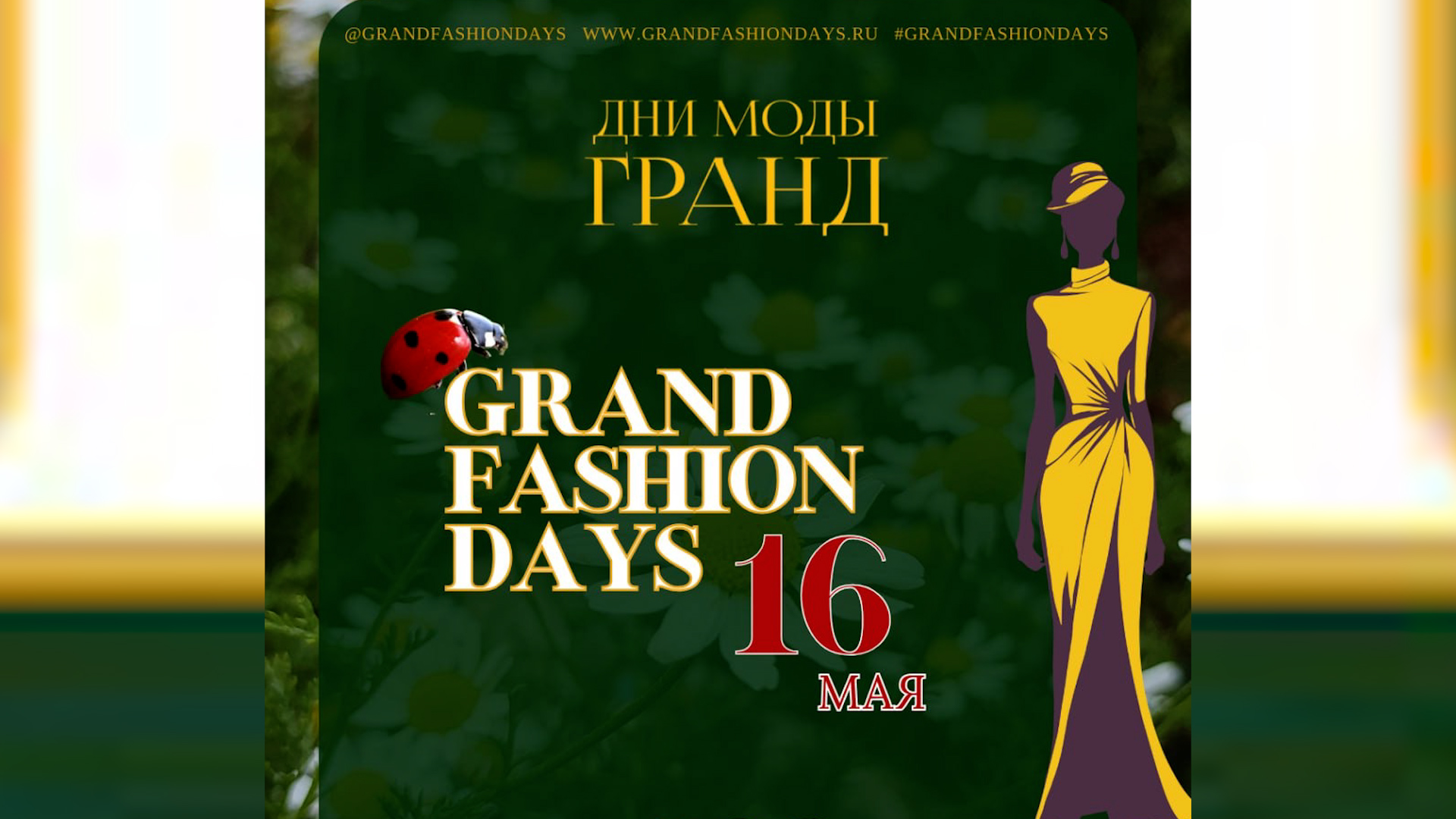Дни моды гранд / grand fashion days