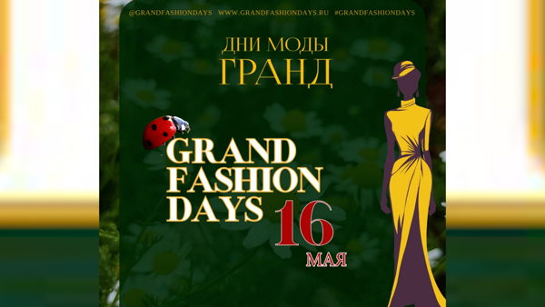 Дни моды ГРАНД / Grand Fashion Days