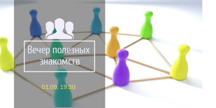 Полезные знакомства. Нетворкинг
