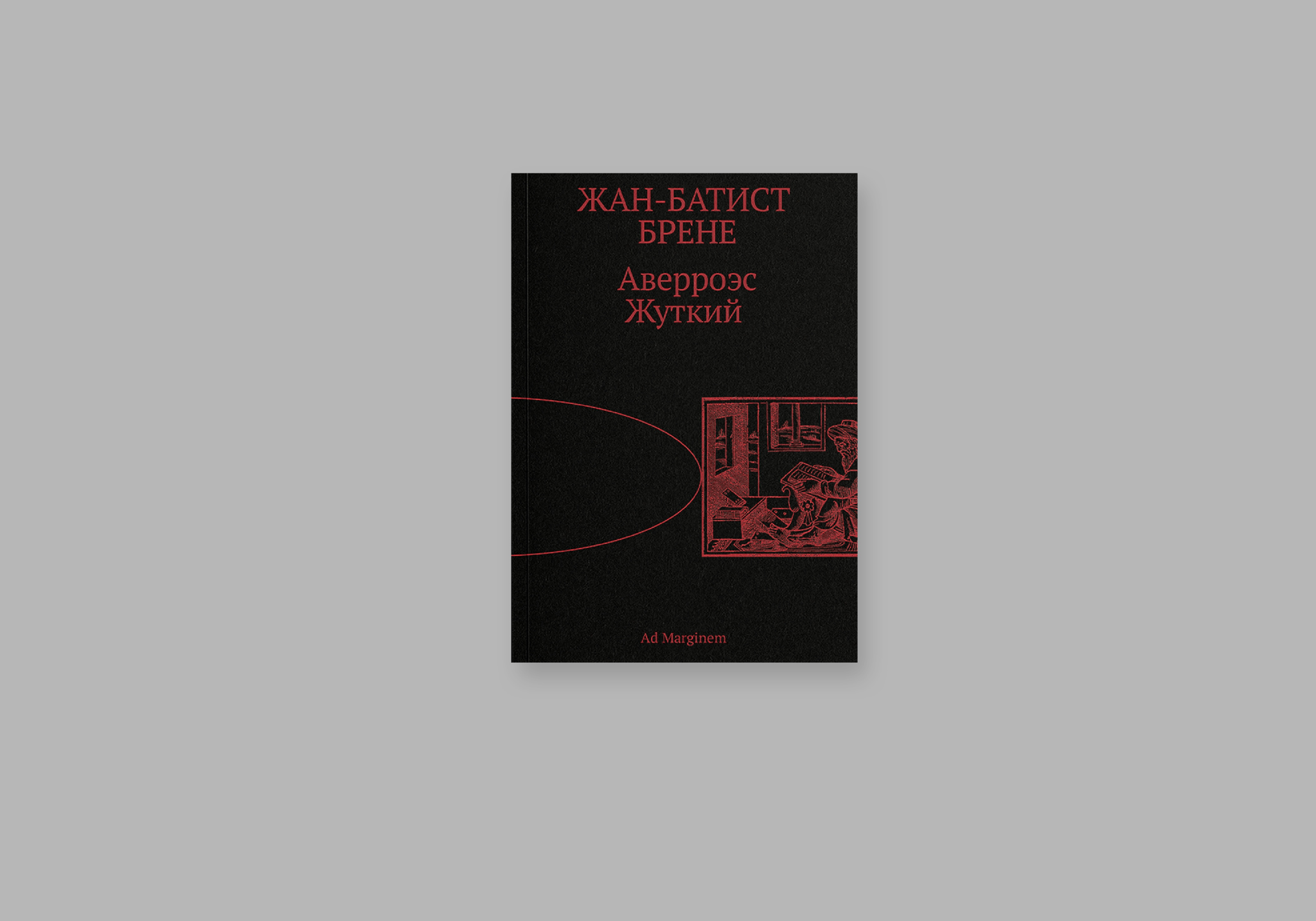 Аверроэс Жуткий