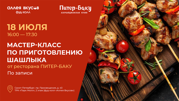 Мастер-класс по приготовлению шашлыка от ресторана ПИТЕР-БАКУ