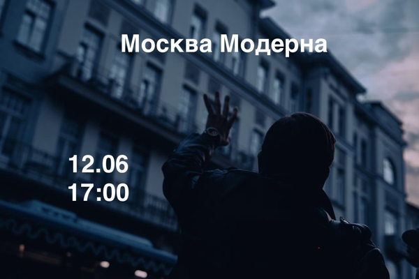 Москва эпохи модерна