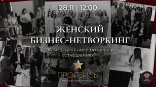 ЖЕНСКИЙ БИЗНЕС-НЕТВОРКИНГ 