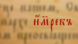 Андрей Кузьмин: «Имяславие. Русская метафизика имени»
