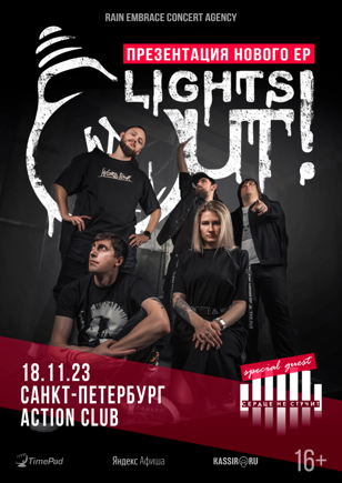 Lights Out! (Спб)