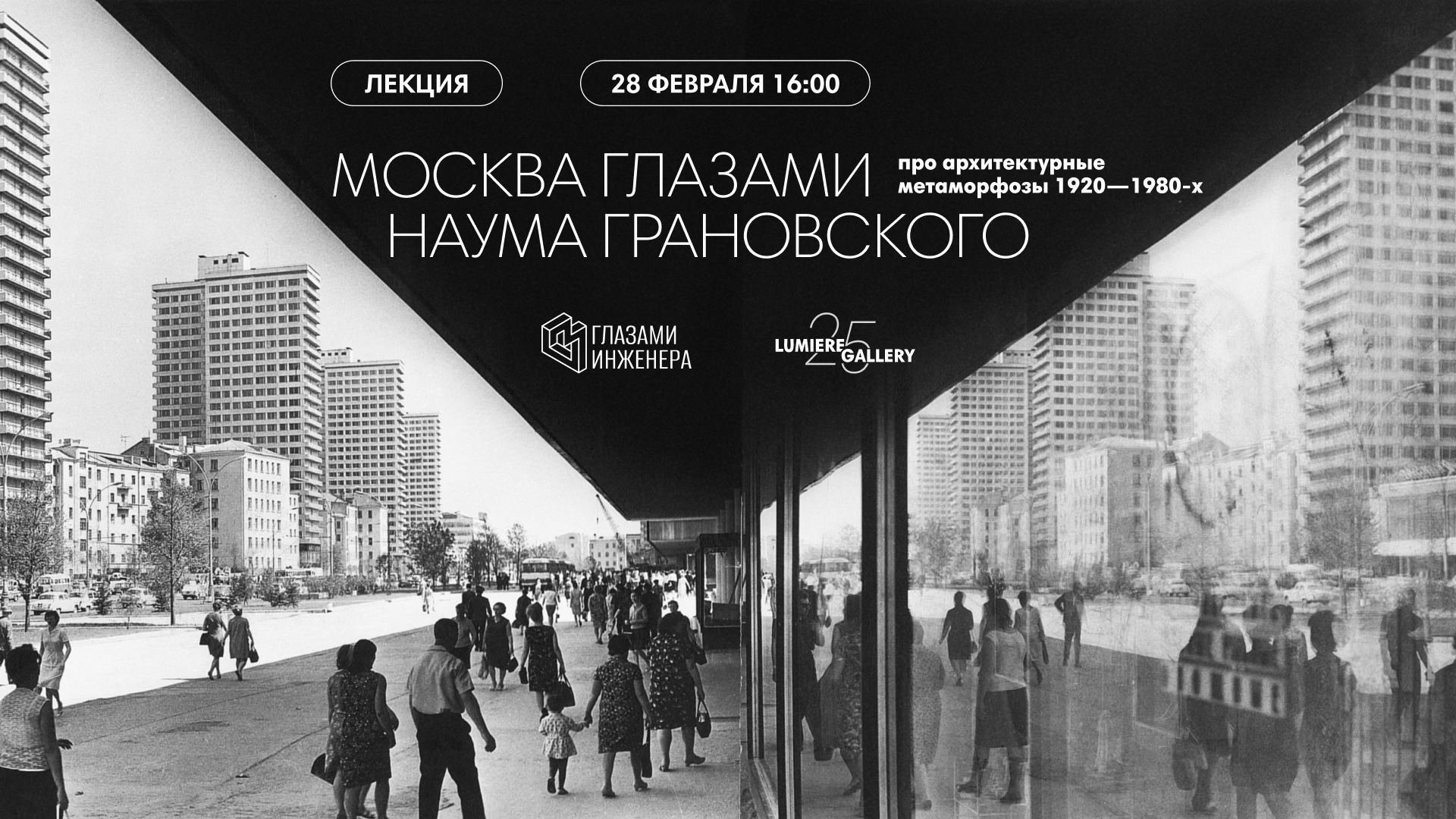Москва глазами Грановского. Лекция про архитектурные метаморфозы 1920–1980-х