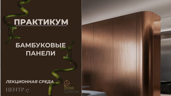 БАМБУКОВЫЕ ПАНЕЛИ: практикум с профи