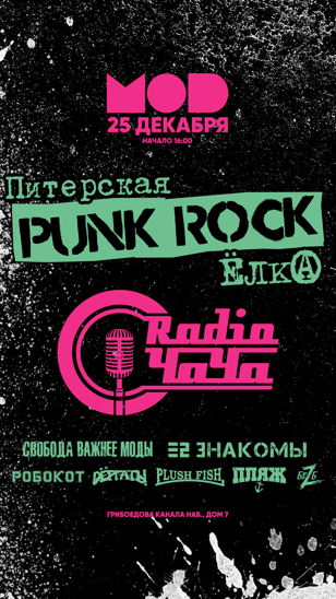 25.12.2021 ПИТЕРСКАЯ ПАНК ЕЛКА 