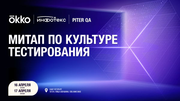 QA-days: Оkko, ИнфоТеКС и Piter QA