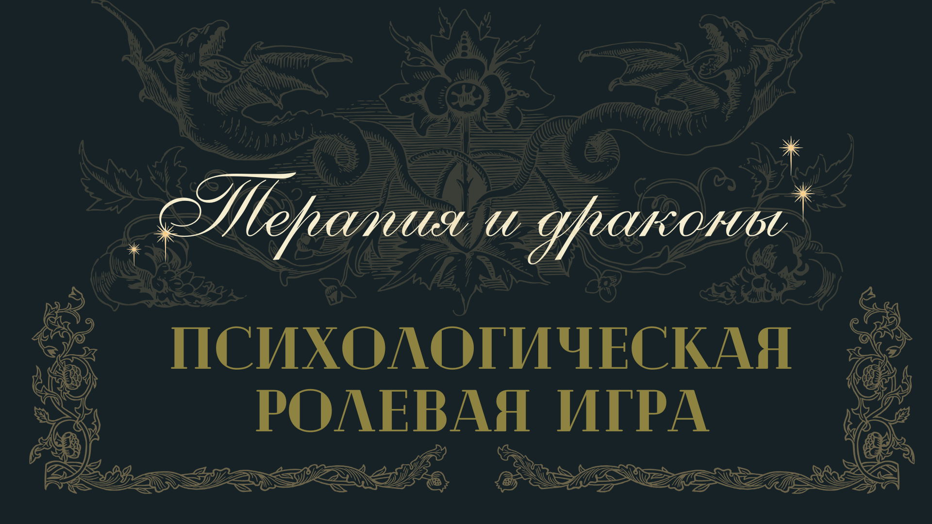 РОЛЕВАЯ ФЕНТЕЗИ ИГРА С ПСИХОЛОГОМ