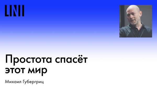 Простота спасёт этот мир