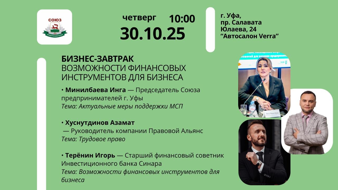 Бизнес-завтрак "ВОЗМОЖНОСТИ ФИНАНСОВЫХ ИНСТРУМЕНТОВ ДЛЯ БИЗНЕСА"