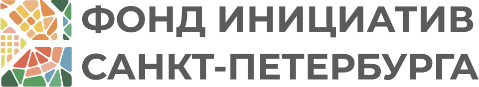 Фонд поддержки инноваций и молодежных инициатив Санкт-Петербурга