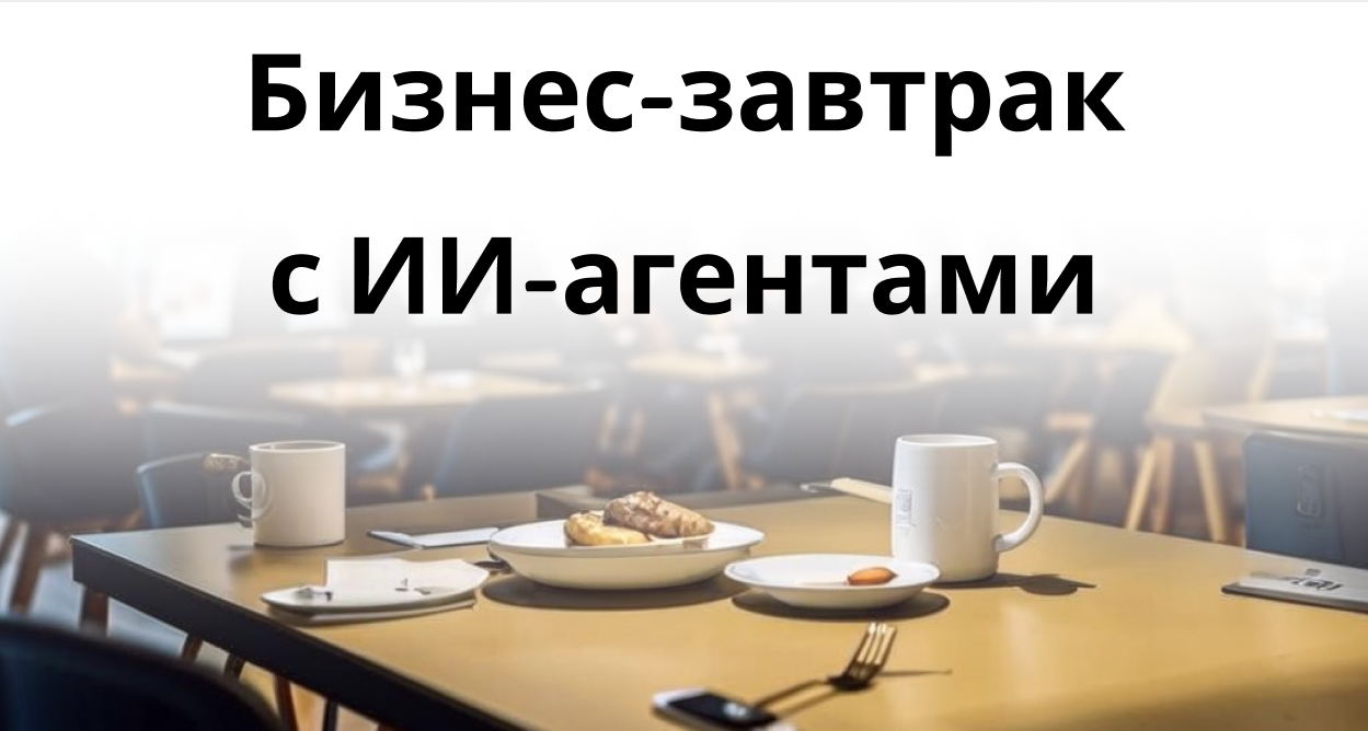 Бизнес-завтрак с ИИ-агентами