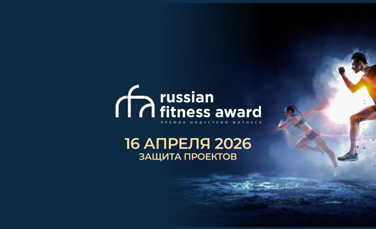 Защита проектов премии russian fitness award за 2025г