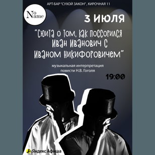 Сюита о том, как поссорился Иван Иванович с Иваном Никифоровичем 