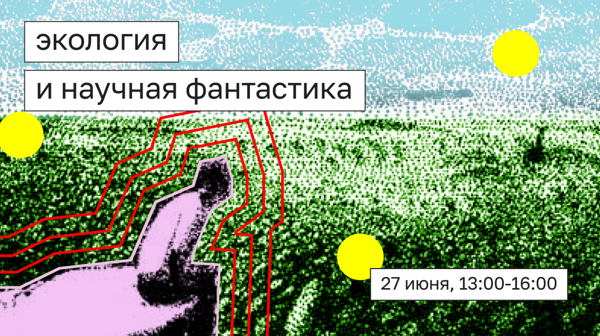 Говорим про научную фантастику и экологию