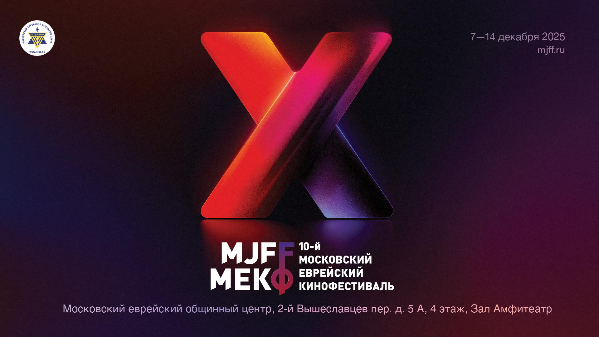 10-МЕКФ Показ в Московском еврейском общинном центре (игровой короткий метр)