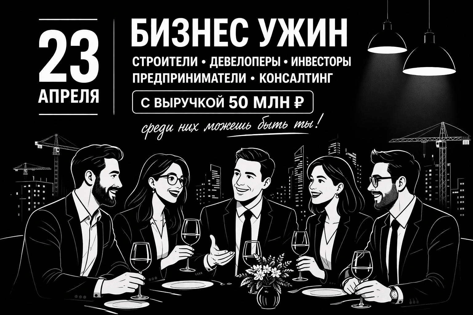 Закрытый бизнес-ужин для предпринимателей, инвесторов и девелоперов