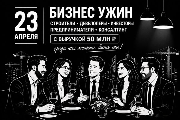 Закрытый бизнес-ужин для предпринимателей, инвесторов и девелоперов