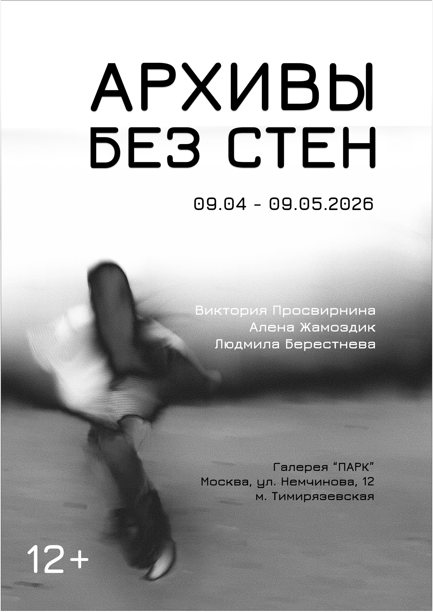 Вернисаж выставки "Архивы без стен"