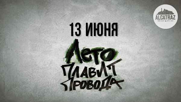 ЛЕТО ПЛАВИТ ПРОВОДА