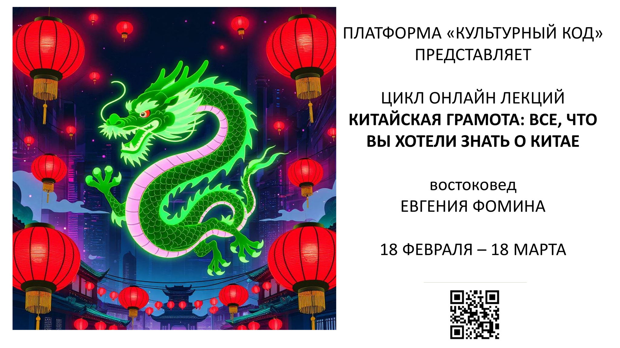 Цикл онлайн лекций "Китайская грамота: все, что вы хотели знать о Китае, но боялись спросить"