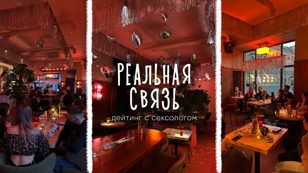 "Реальная связь": дейтинг с сексологом