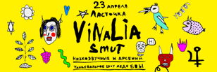 VINALIA / 23 апреля / Ласточка