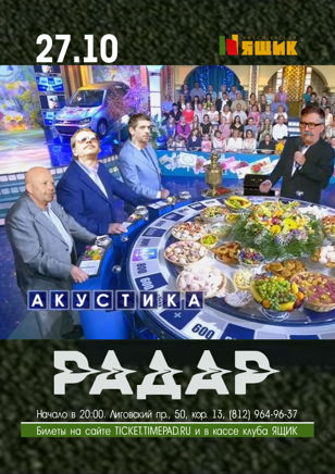 Ансамбль РАДАР