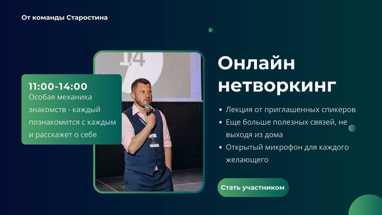 ⚡ Онлайн нетворкинг от Михаила Старостина — новый уровень связей и возможностей