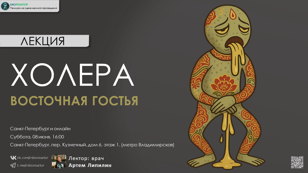 Лекция: "Восточная гостья — холера"