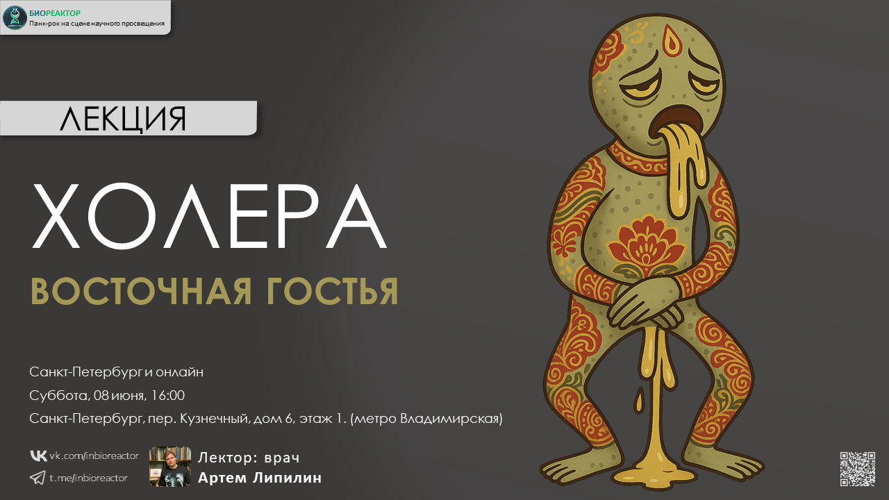 Лекция: "Восточная гостья — холера"