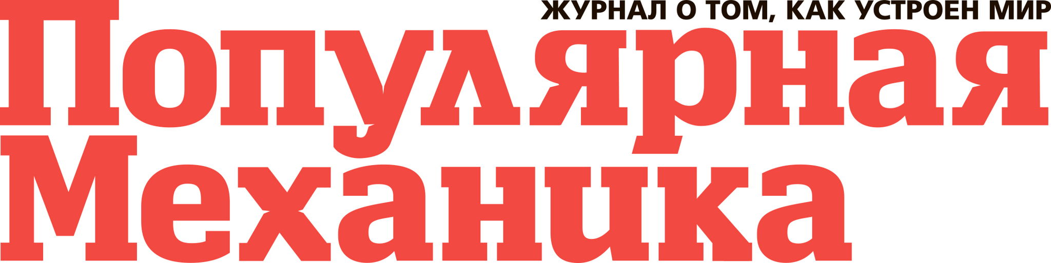Популярная механика