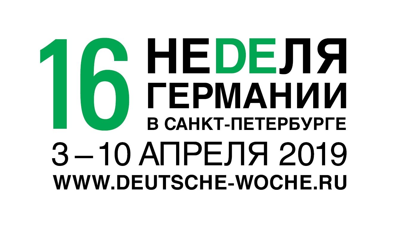 16 НЕDEЛЯ ГЕРМАНИИ в Санкт-Петербурге