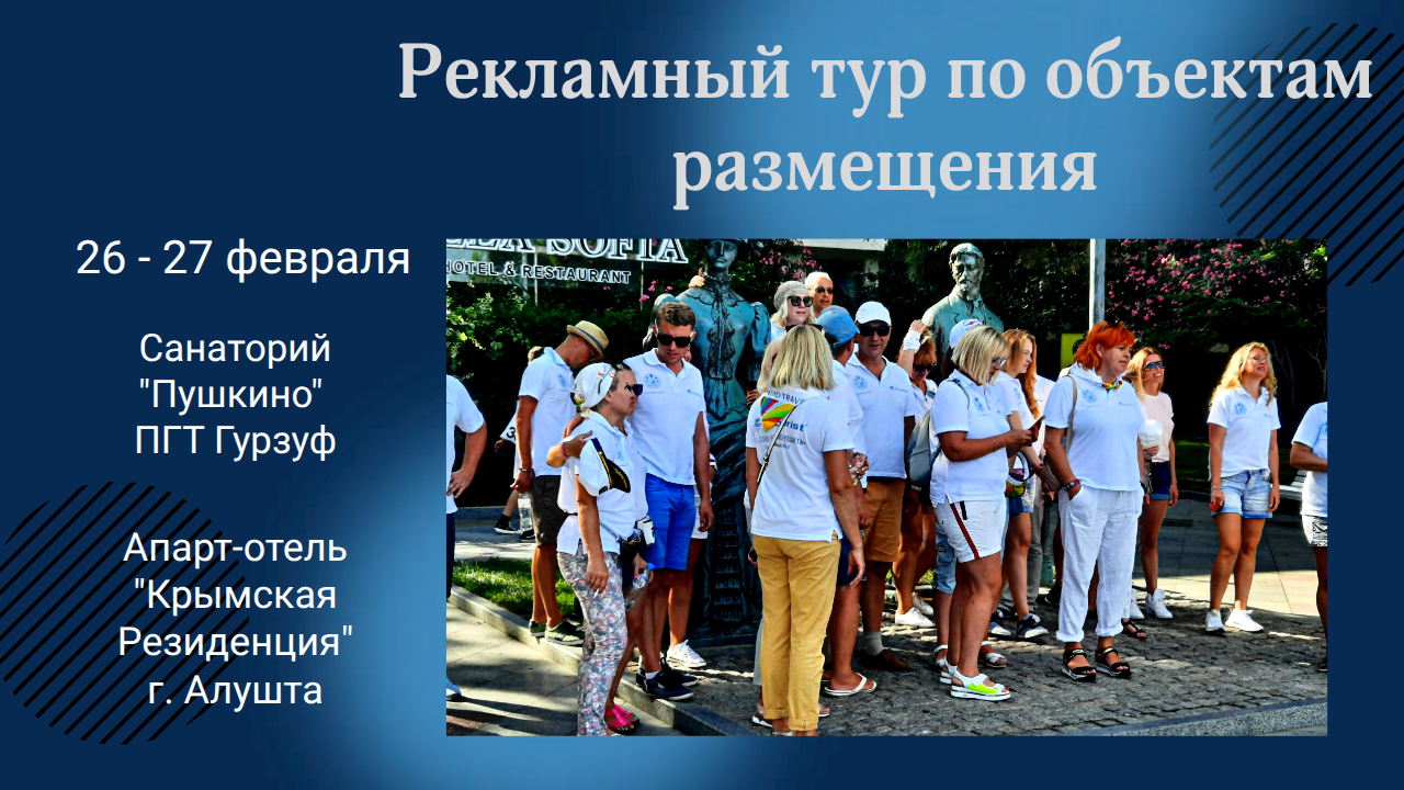 Рекламный тур в рамках ВЫСТАВКИ ФОРУМ "КРЫМ.СЕЗОН-2026" 26-27 февраля 2026 года