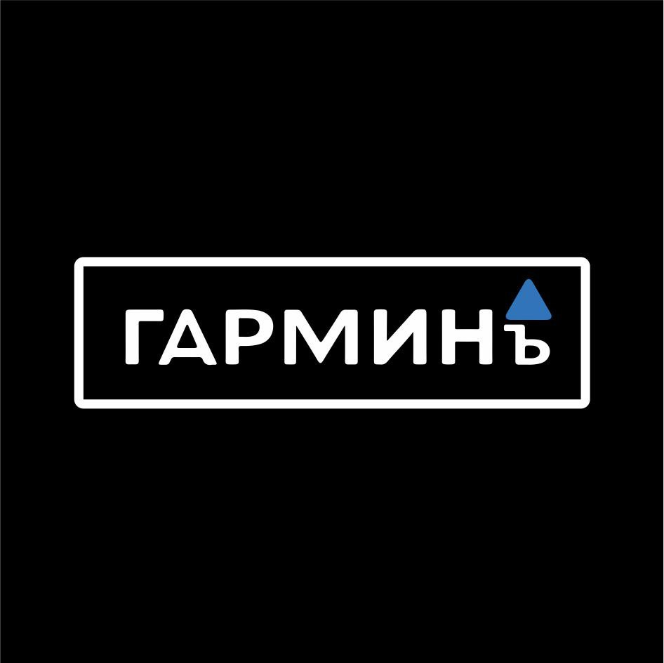 Гармин